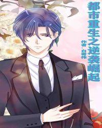 女主重生后逆袭的漫画都市