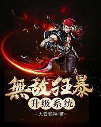 无敌狂暴升级系统百度百科