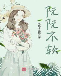 阮阮不软阿阮有酒