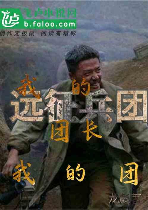 我的团长我的团是远征军吗