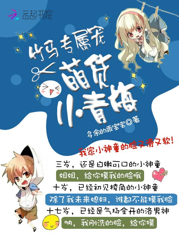 竹马专属宠萌货小青梅txt