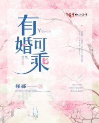 有婚可乘作者陌陌