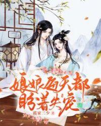 娘娘每天都盼着失宠蓝家三少