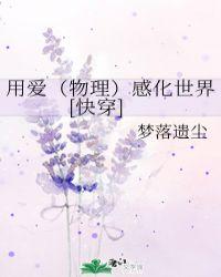 用爱感化世界的意思