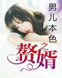 赘婿 男二