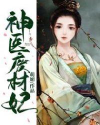神医废材妃鬼王别缠我全文免费阅读
