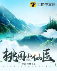 桃源小仙医最新章节