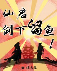 仙君剑下留鱼全文