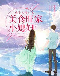 重生八零美食旺家小媳妇大结局