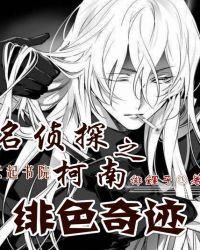 名侦探柯南之绯色奇迹 最新章节 无弹窗