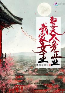 我家女主很不乖免费阅读