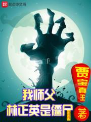 我师傅是林正英2k