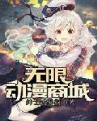 无限动漫商城 百度