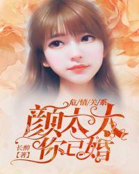 危情关系颜太太你已婚男主