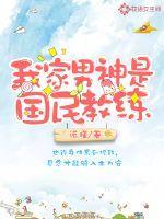 我家男神是国民教练 诺槿