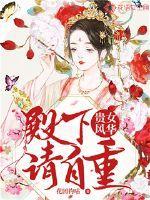 贵女风华殿下请自重 花团钓咕