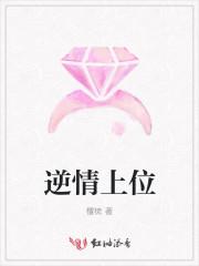 逆序之爱上情敌在线观看