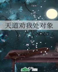 天道劝我处对象百度