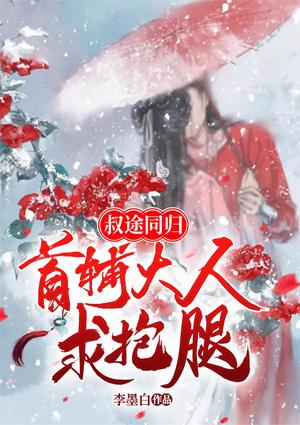 叔途同归(1v1 h)最新章节列表作者爱吃糖的小麻雀