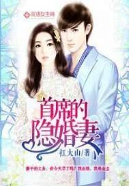 首席的隐婚妻 扛大山