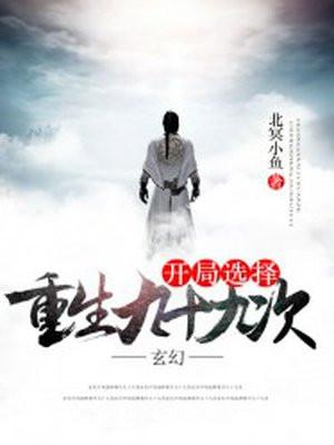 开局选择重生九十九次
