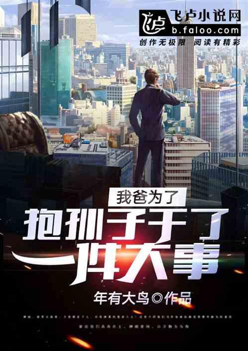 爸爸为了孩子