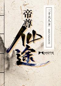 仙途帝路txt