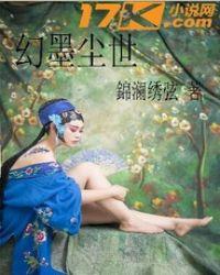 墨世尘缘