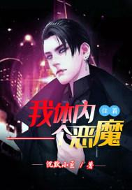 我体内住着一个恶魔漫画全集