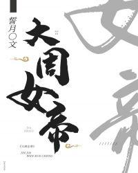 大周女帝GL