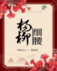 杨柳细腰腰围是多少厘米