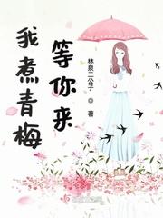 青梅煮酒原唱