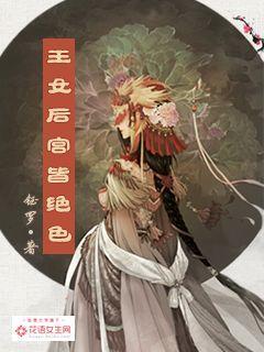 王女后宫皆绝色讲什么