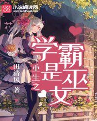 重生之学霸女学生