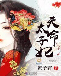 天命太子妃全文免费阅读