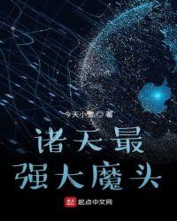 最强大魔头系统