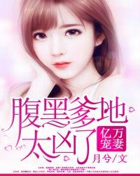 亿万宠妻腹黑爹地太凶了全文阅读