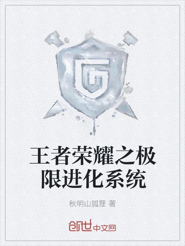 王者荣耀之无限进化系统
