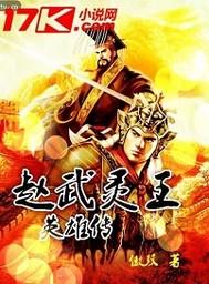 赵武灵王评书90集