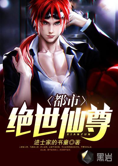 都市绝世仙尊洛尘最新章节广告