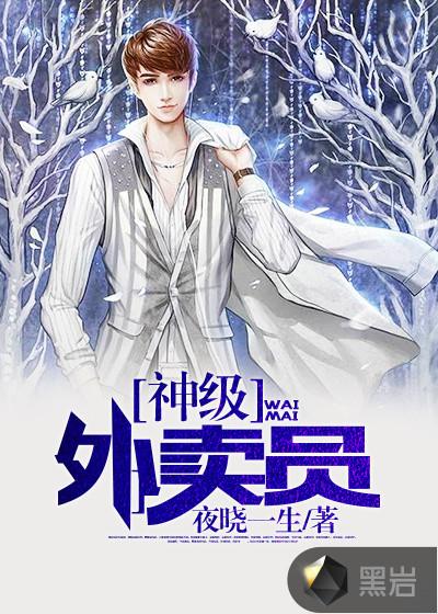 神级外卖员漫画下拉式酷漫
