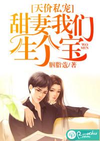 天价私宠甜妻我们生个宝txt
