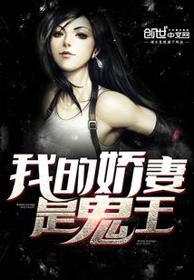 我的娇妻是鬼王全文阅读
