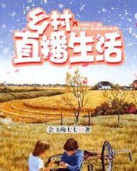 休闲乡村的直播生活