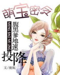 腹黑萌宝找爹地