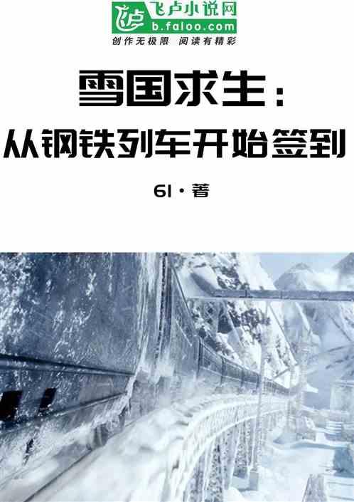 雪国求生之开局百倍物资