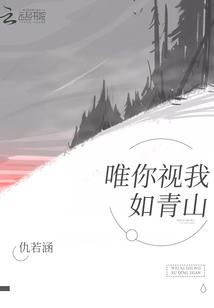唯你是青山是什么意思
