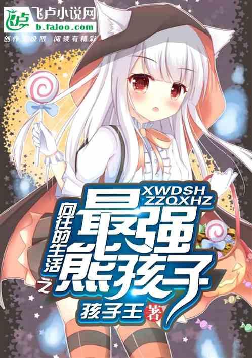 向往的生活之最强熊孩子乐库