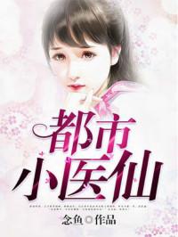 都市小医仙苏林