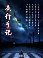 夜行手记徐浪